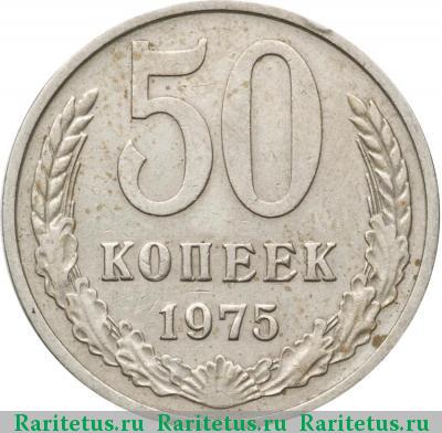 Реверс монеты 50 копеек 1975 года  