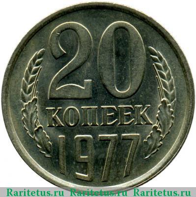 Реверс монеты 20 копеек 1977 года  вогнутые ленты