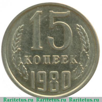 Реверс монеты 15 копеек 1980 года  