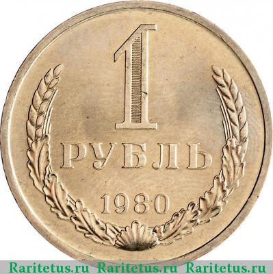 Реверс монеты 1 рубль 1980 года  