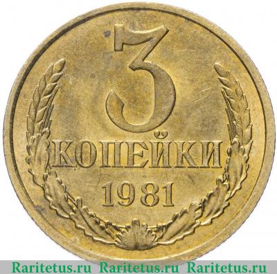 Реверс монеты 3 копейки 1981 года  