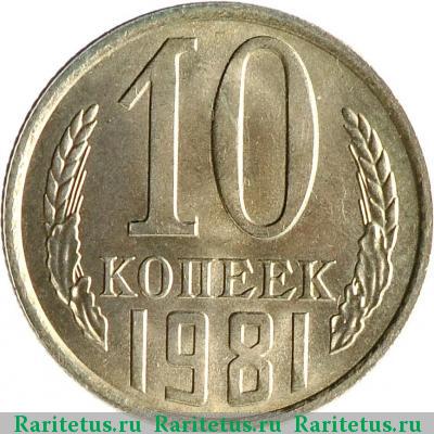 Реверс монеты 10 копеек 1981 года  