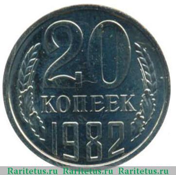 Реверс монеты 20 копеек 1982 года  перепутка