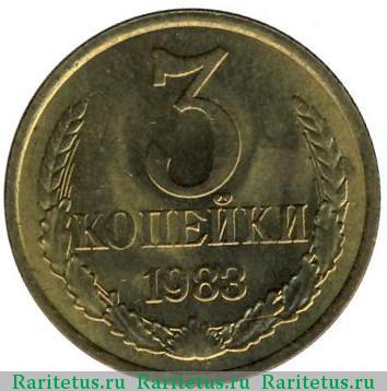 Реверс монеты 3 копейки 1983 года  
