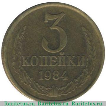 Реверс монеты 3 копейки 1984 года  перепутка