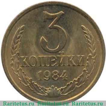 Реверс монеты 3 копейки 1984 года  