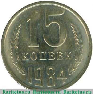 Реверс монеты 15 копеек 1984 года  