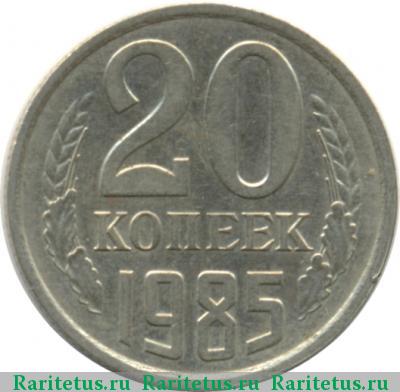Реверс монеты 20 копеек 1985 года  перепутка