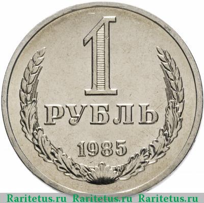 Реверс монеты 1 рубль 1985 года  