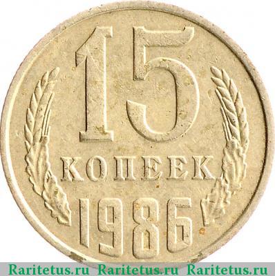 Реверс монеты 15 копеек 1986 года  