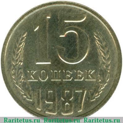 Реверс монеты 15 копеек 1987 года  