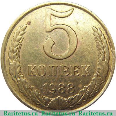 Реверс монеты 5 копеек 1988 года  