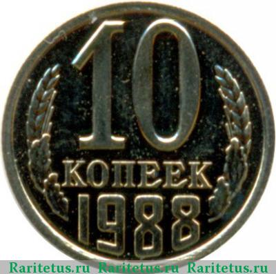Реверс монеты 10 копеек 1988 года  