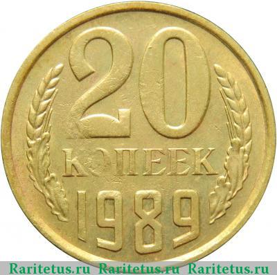 Реверс монеты 20 копеек 1989 года  жёлтая