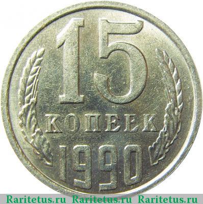 Реверс монеты 15 копеек 1990 года  