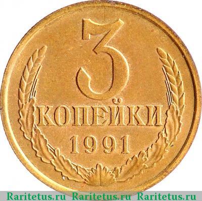 Реверс монеты 3 копейки 1991 года Л 