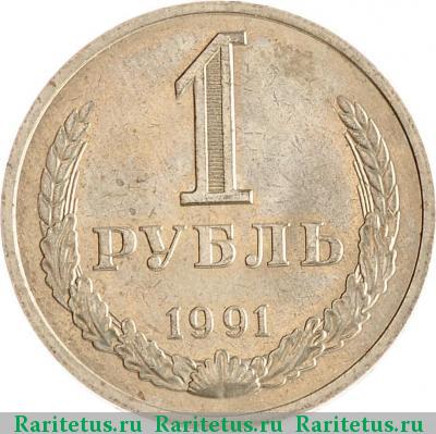 Реверс монеты 1 рубль 1991 года М 