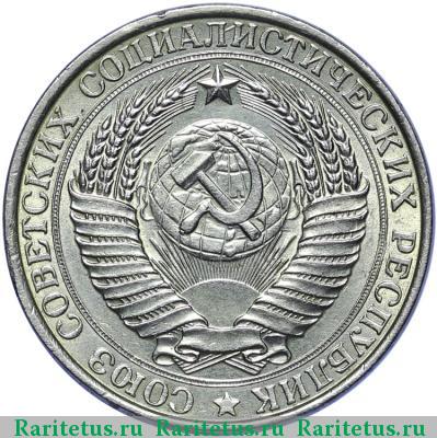 1 рубль 1958 года  