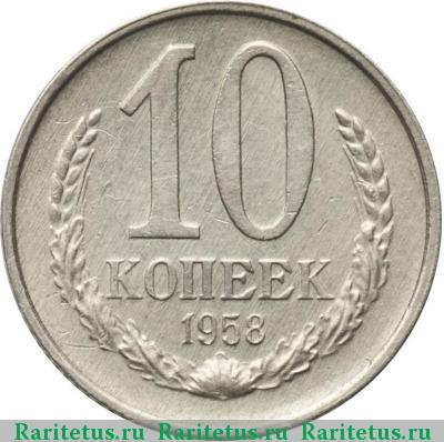 Реверс монеты 10 копеек 1958 года  