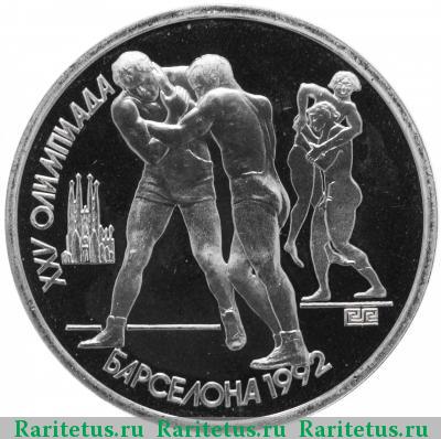 Реверс монеты 1 рубль 1991 года  борьба proof