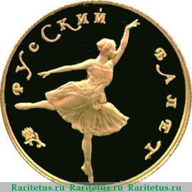 Реверс монеты 25 рублей 1991 года ЛМД балерина proof