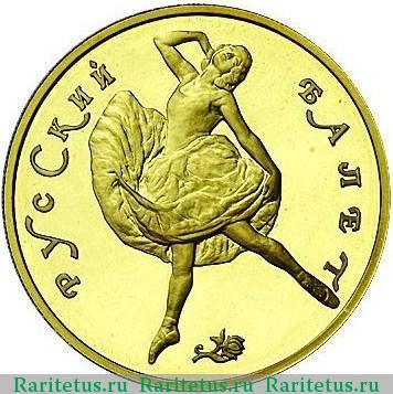 Реверс монеты 100 рублей 1991 года ЛМД балет proof