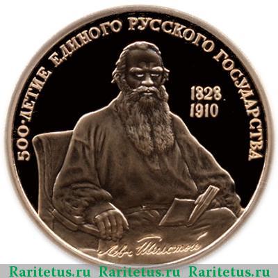 Реверс монеты 100 рублей 1991 года  Толстой proof