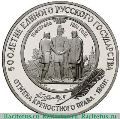 Реверс монеты 25 рублей 1991 года ЛМД крепостное право proof