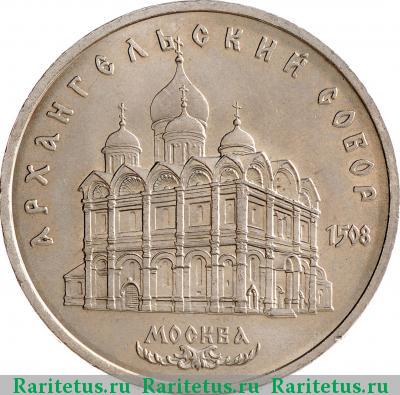 Реверс монеты 5 рублей 1991 года  собор