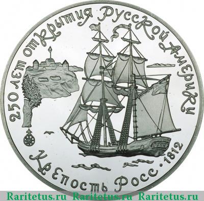 Реверс монеты 3 рубля 1991 года ЛМД Росс proof