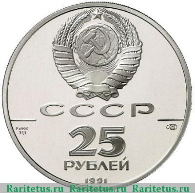 25 рублей 1991 года ЛМД гавань proof