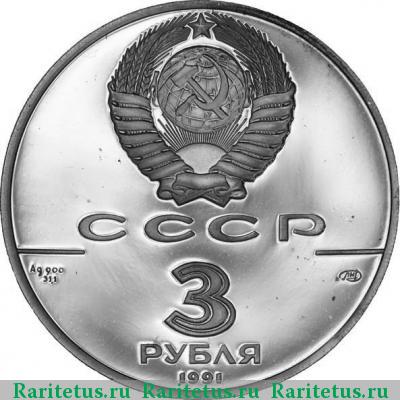 3 рубля 1991 года ЛМД Гагарин proof