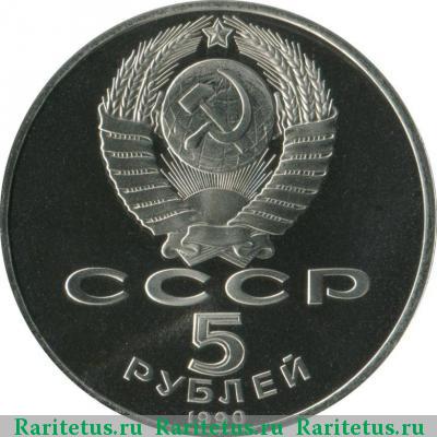 5 рублей 1990 года  Матенадаран proof