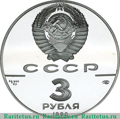 3 рубля 1990 года ММД флот proof