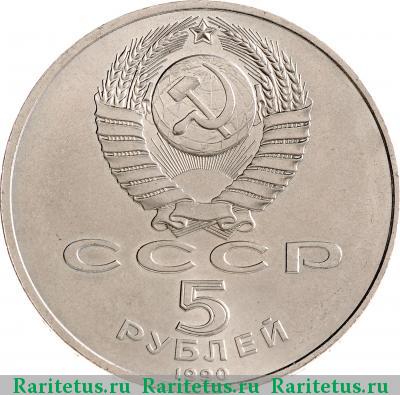 5 рублей 1990 года  Петродворец