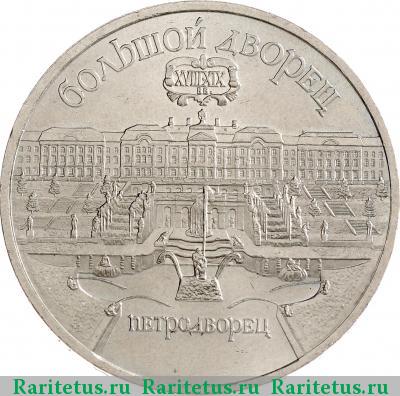Реверс монеты 5 рублей 1990 года  Петродворец