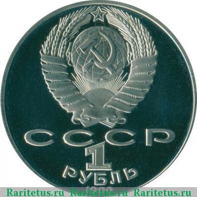 1 рубль 1990 года  Чехов proof