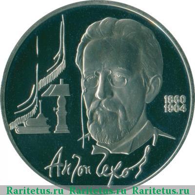 Реверс монеты 1 рубль 1990 года  Чехов proof