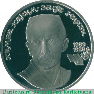 Реверс монеты 1 рубль 1989 года  Ниязи proof