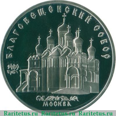 Реверс монеты 5 рублей 1989 года  Благовещенский собор proof