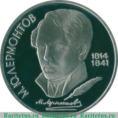 Реверс монеты 1 рубль 1989 года  Лермонтов proof