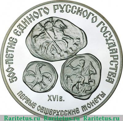Реверс монеты 3 рубля 1989 года ЛМД общерусские монеты proof