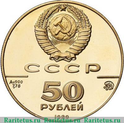 50 рублей 1989 года ММД Успенский собор proof