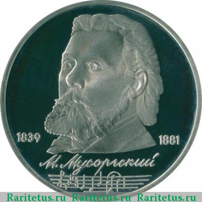 Реверс монеты 1 рубль 1989 года  Мусоргский proof