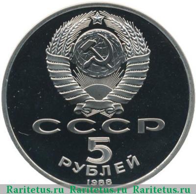 5 рублей 1988 года  Софийский собор proof