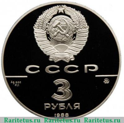 3 рубля 1988 года ММД Софийский собор proof