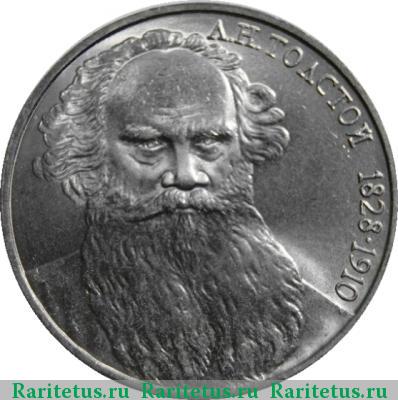 Реверс монеты 1 рубль 1987 года  Толстой, ошибка