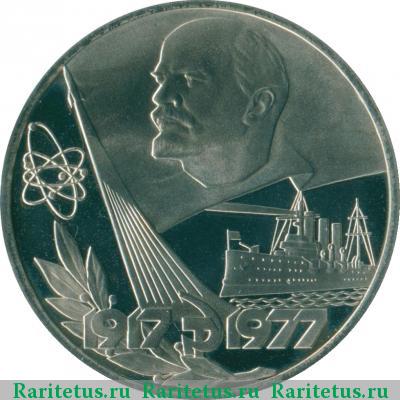 Реверс монеты 1 рубль 1977 года  60 лет Советской власти, новодел proof
