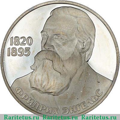Реверс монеты 1 рубль 1983 года  Энгельс, ошибка proof