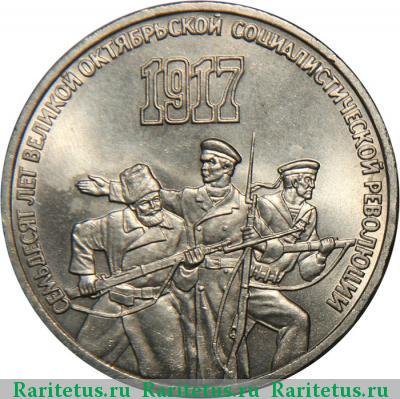 Реверс монеты 3 рубля 1987 года  70 лет революции